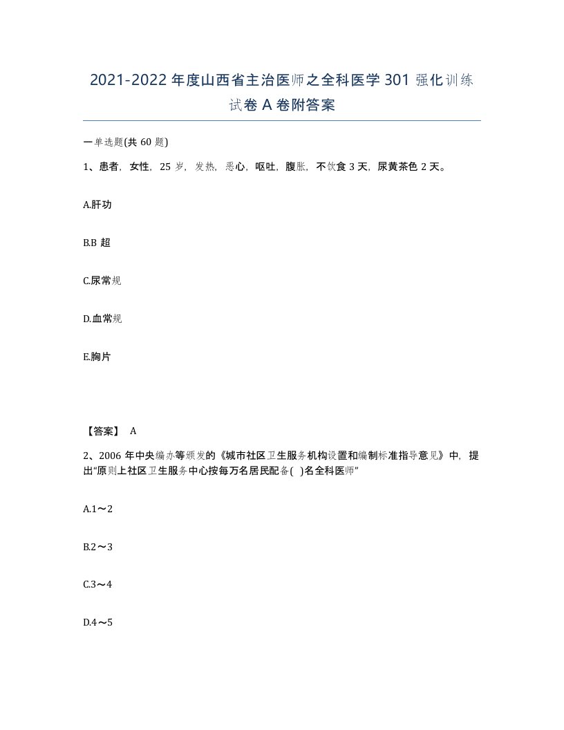 2021-2022年度山西省主治医师之全科医学301强化训练试卷A卷附答案