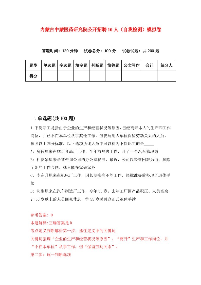 内蒙古中蒙医药研究院公开招聘10人自我检测模拟卷7