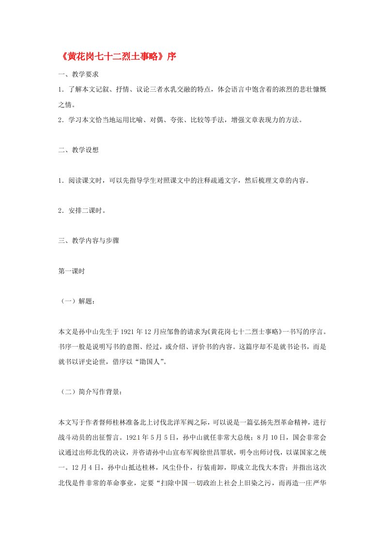 湖南省师范大学附属中学高三语文总复习黄花岗七十二烈土事略教案