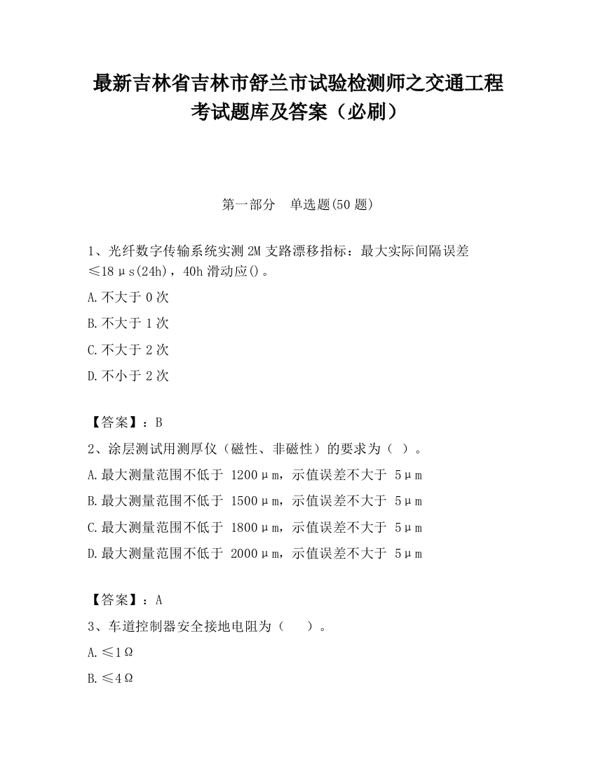 最新吉林省吉林市舒兰市试验检测师之交通工程考试题库及答案（必刷）