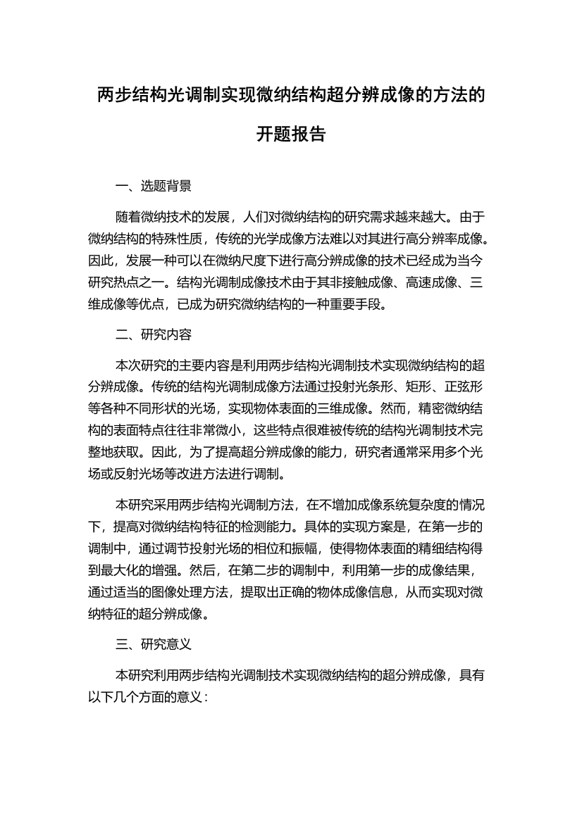 两步结构光调制实现微纳结构超分辨成像的方法的开题报告