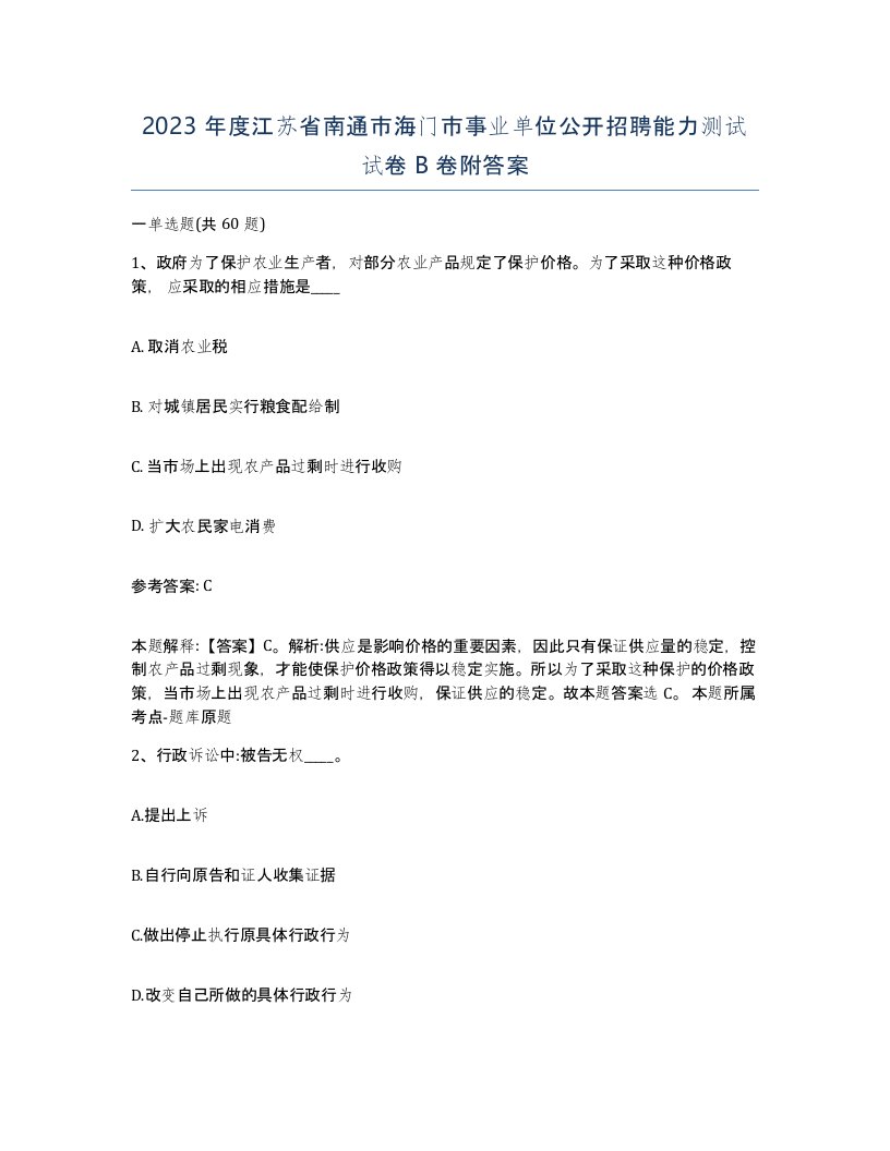 2023年度江苏省南通市海门市事业单位公开招聘能力测试试卷B卷附答案