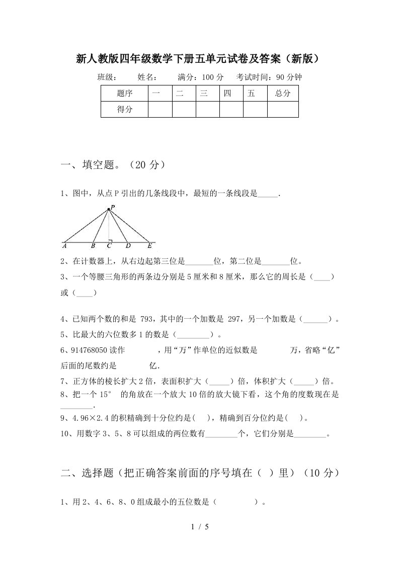 新人教版四年级数学下册五单元试卷及答案新版