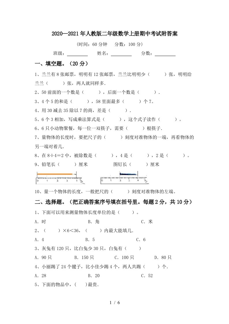 20202021年人教版二年级数学上册期中考试附答案