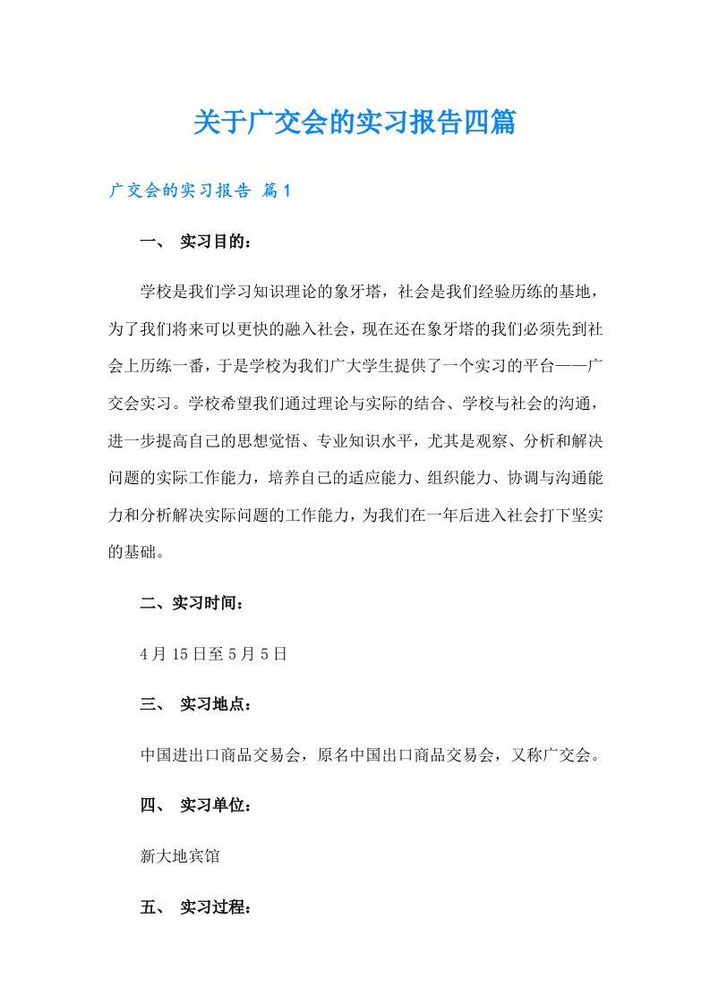 关于广交会的实习报告四篇