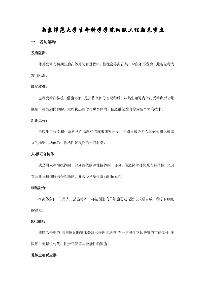 南京师范大学生命科学学院细胞工程期末重点总结