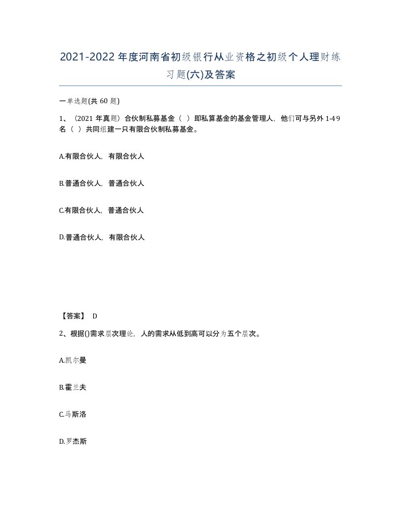 2021-2022年度河南省初级银行从业资格之初级个人理财练习题六及答案