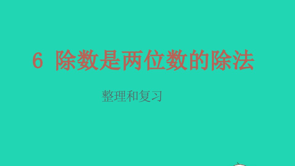 2022四年级数学上册6除数是两位数的除法整理和复习教学课件新人教版