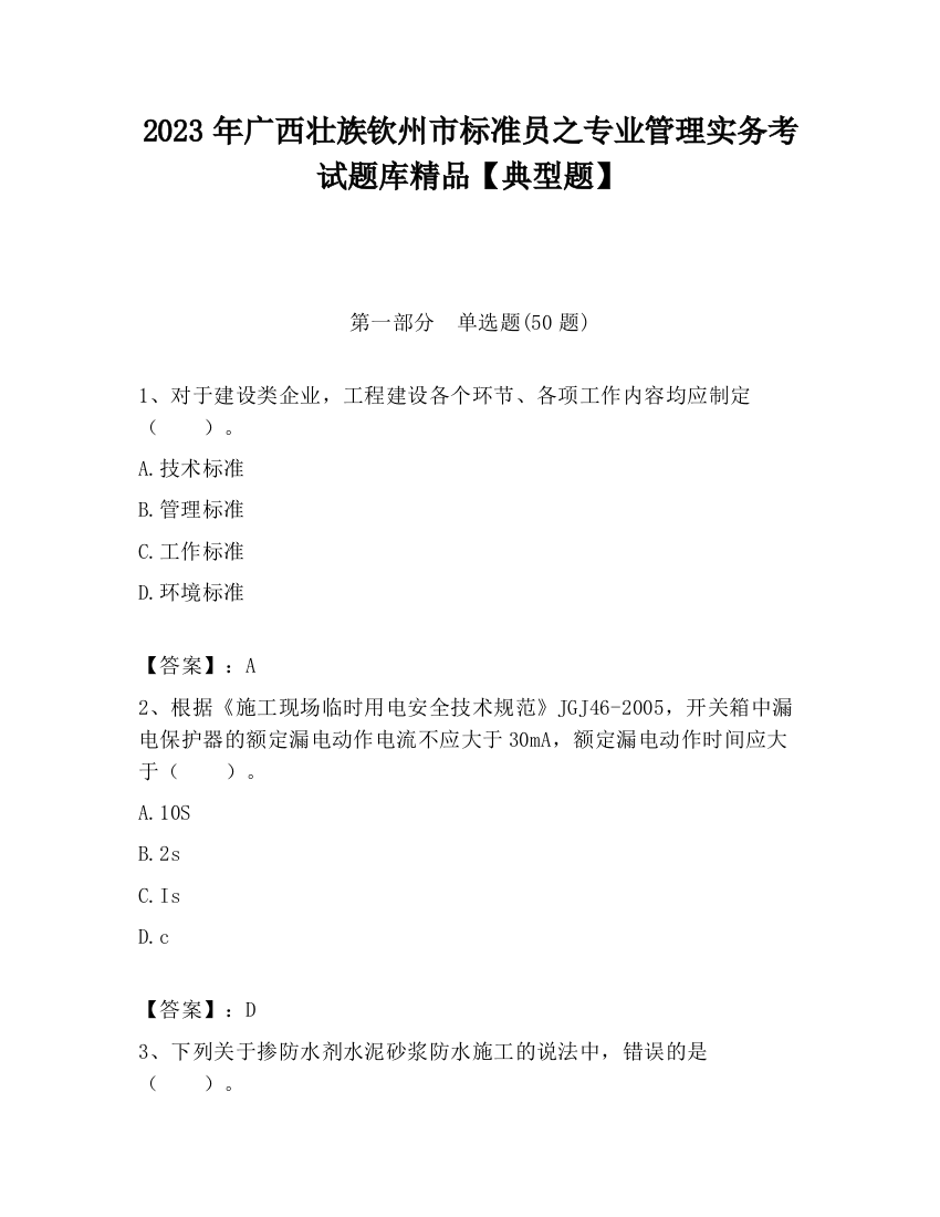 2023年广西壮族钦州市标准员之专业管理实务考试题库精品【典型题】