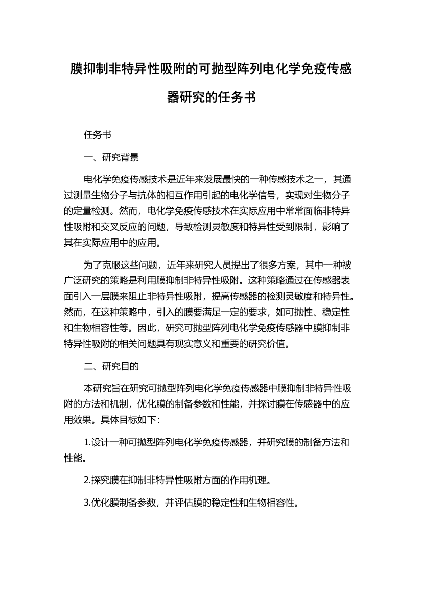 膜抑制非特异性吸附的可抛型阵列电化学免疫传感器研究的任务书