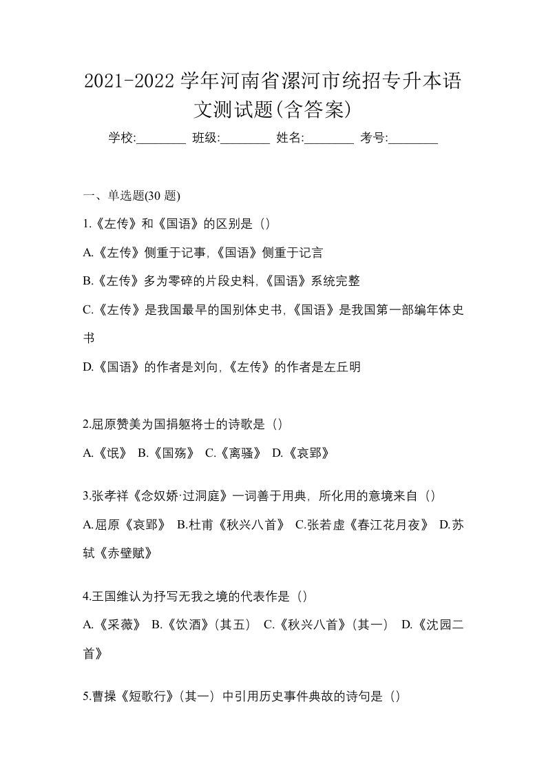 2021-2022学年河南省漯河市统招专升本语文测试题含答案