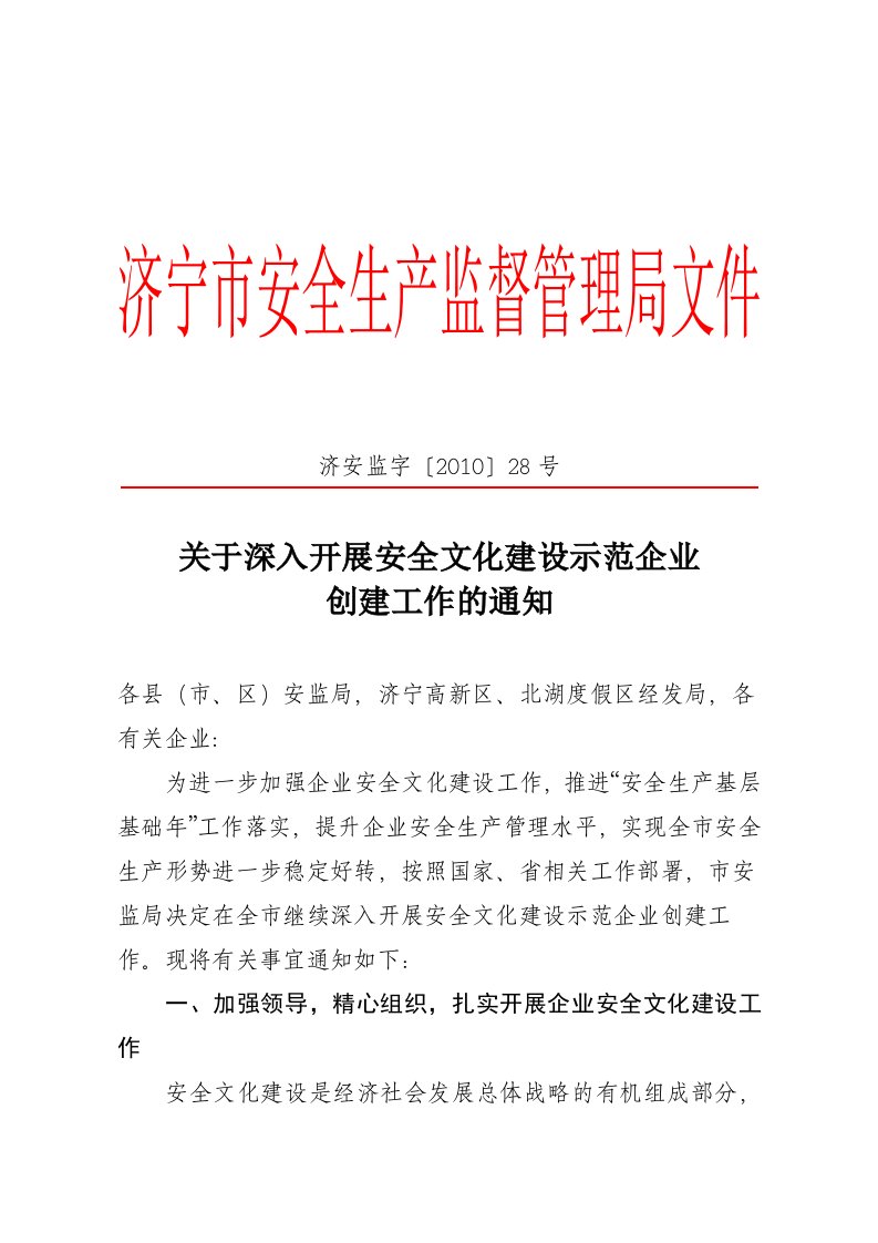 关于深入开展安全文化建设示范企业创建工作的通知(济安监字[2