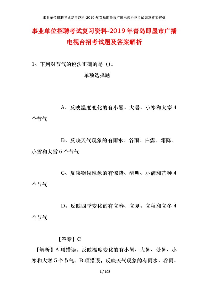 事业单位招聘考试复习资料-2019年青岛即墨市广播电视台招考试题及答案解析