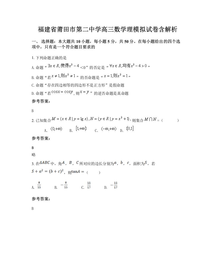 福建省莆田市第二中学高三数学理模拟试卷含解析