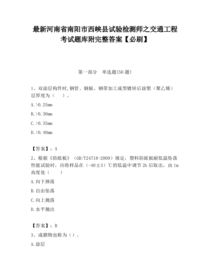 最新河南省南阳市西峡县试验检测师之交通工程考试题库附完整答案【必刷】