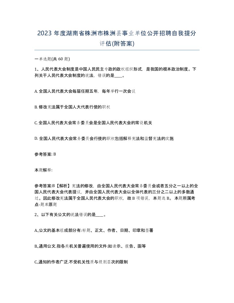 2023年度湖南省株洲市株洲县事业单位公开招聘自我提分评估附答案