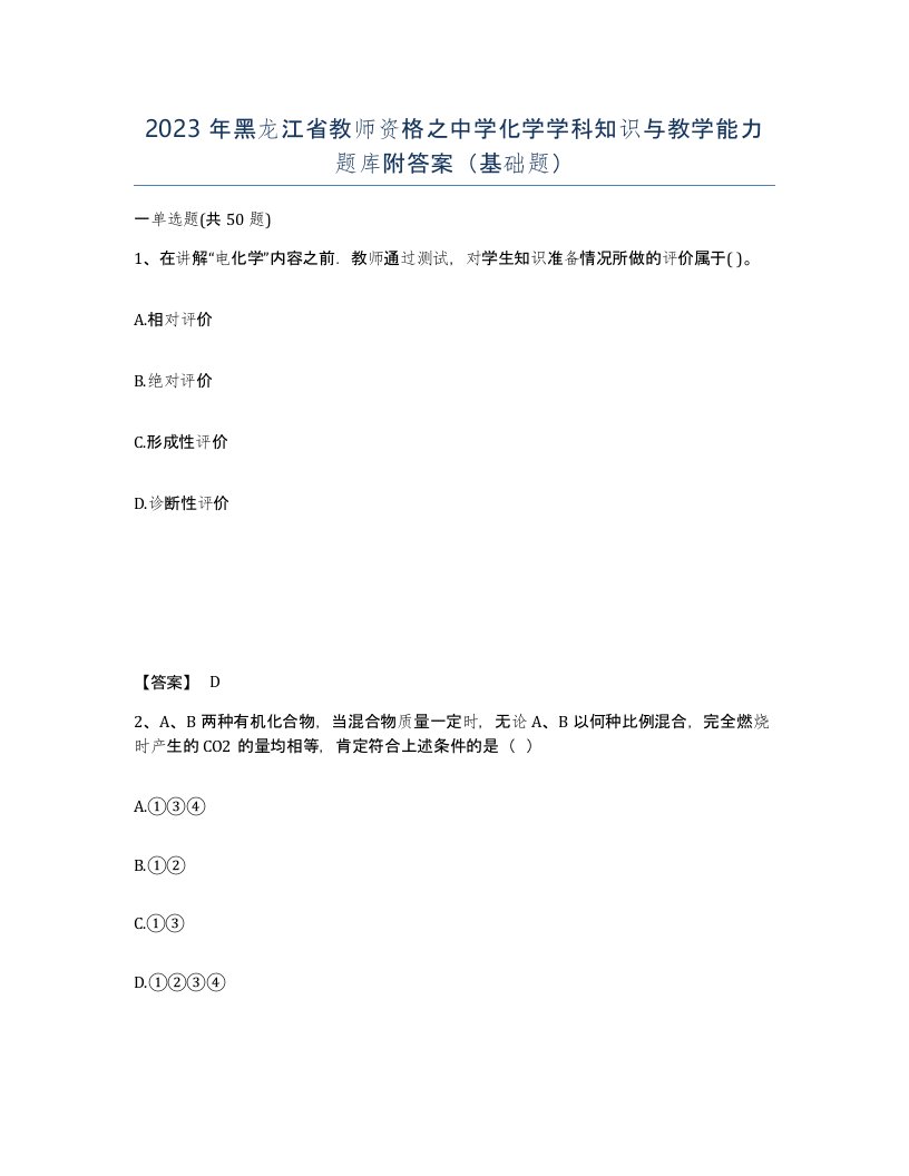 2023年黑龙江省教师资格之中学化学学科知识与教学能力题库附答案基础题