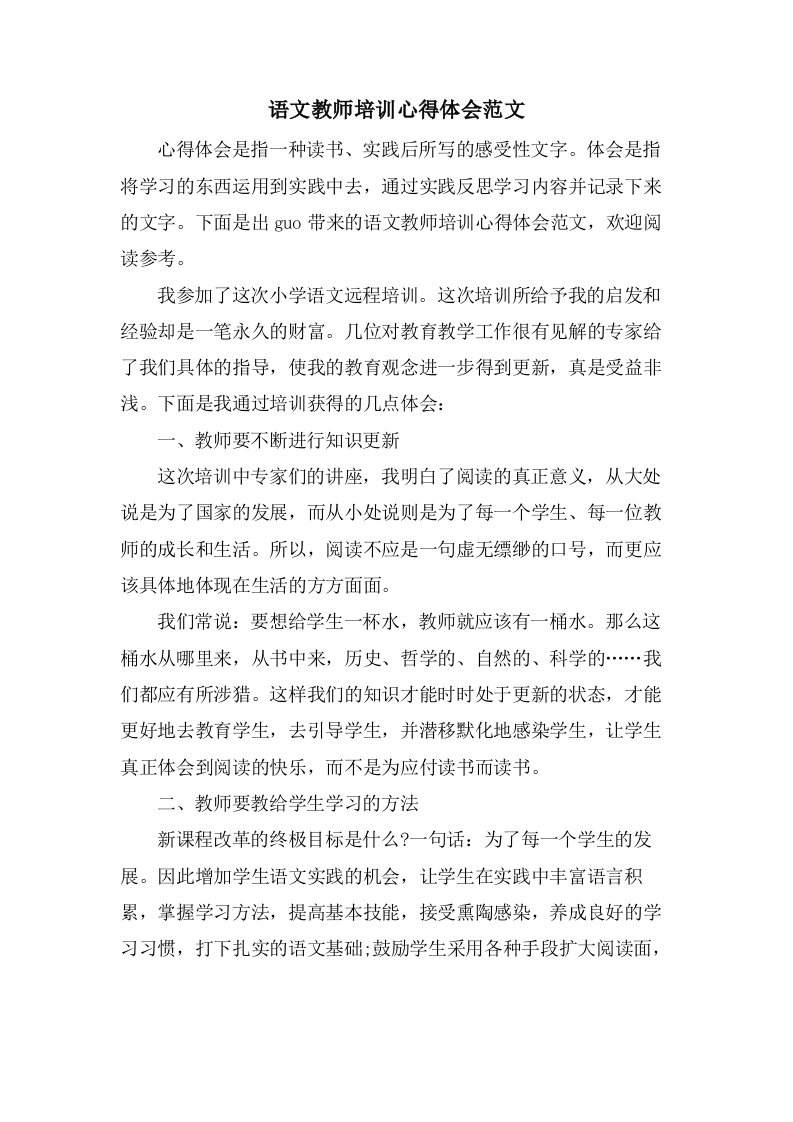 语文教师培训心得体会范文