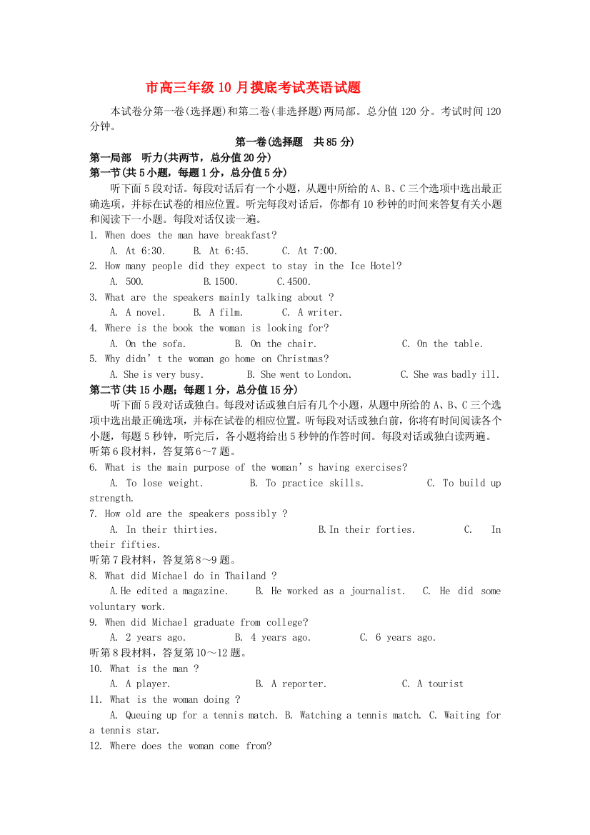 （整理版高中英语）市高三年级10月摸底考试英语试题