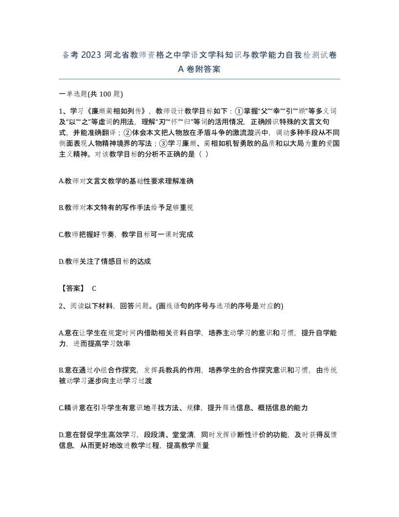 备考2023河北省教师资格之中学语文学科知识与教学能力自我检测试卷A卷附答案