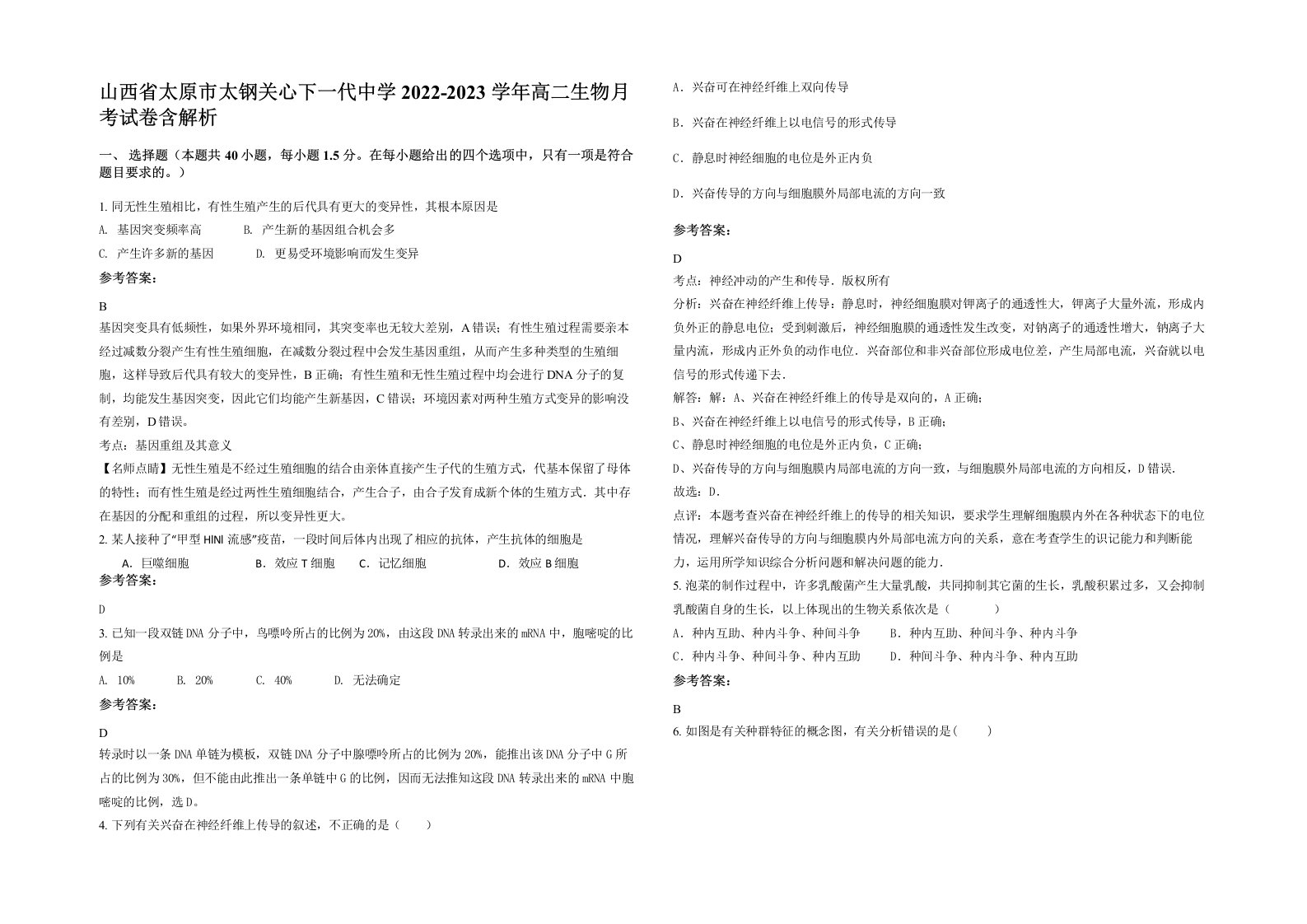 山西省太原市太钢关心下一代中学2022-2023学年高二生物月考试卷含解析