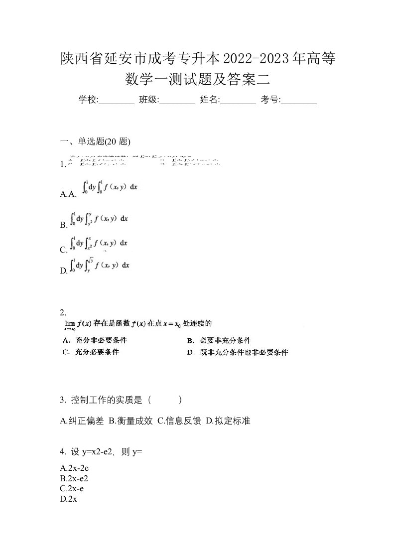 陕西省延安市成考专升本2022-2023年高等数学一测试题及答案二