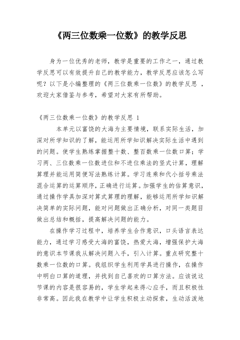 《两三位数乘一位数》的教学反思