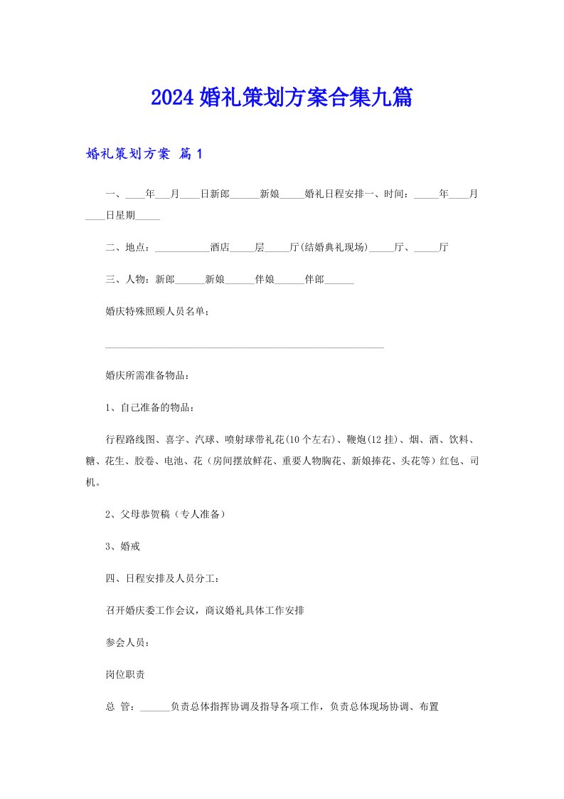 2024婚礼策划方案合集九篇（word版）