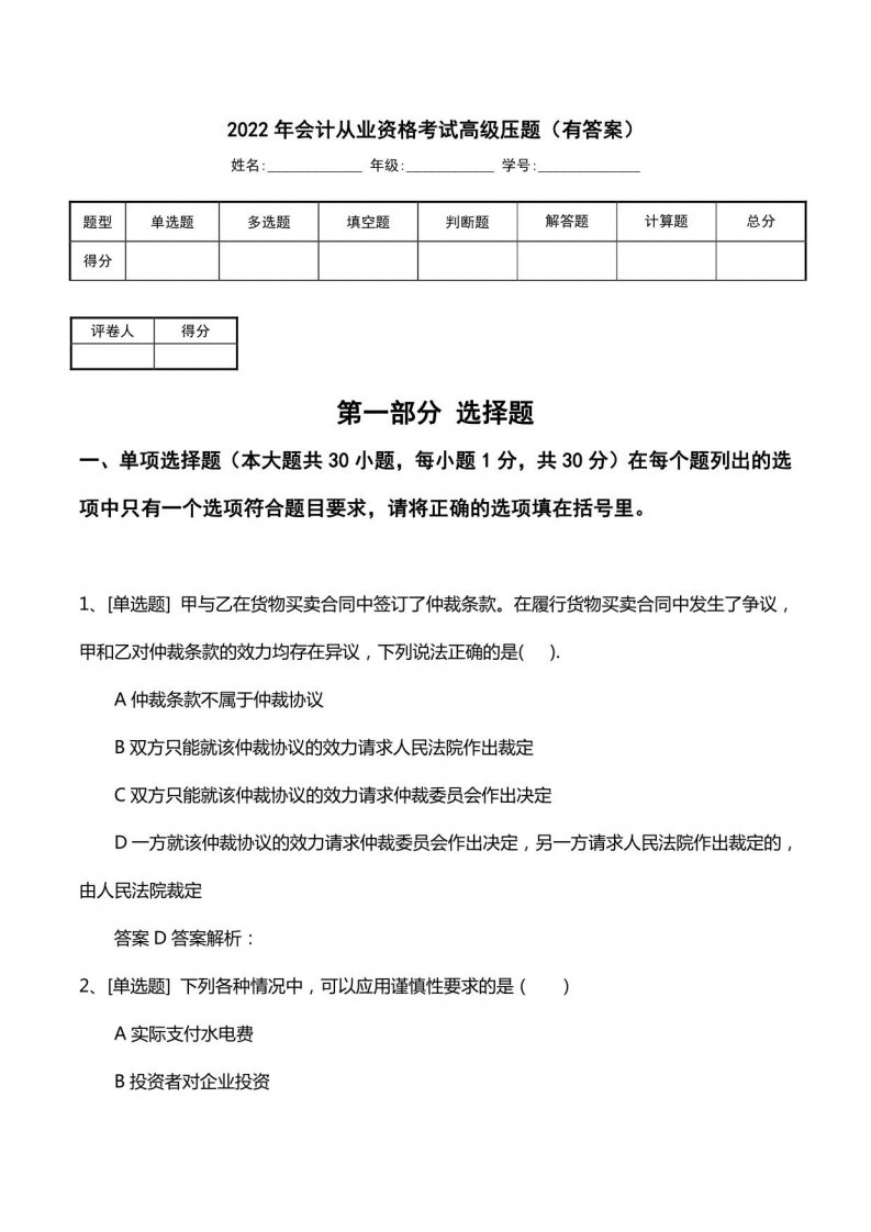 2022年会计从业资格考试高级压题（有答案）