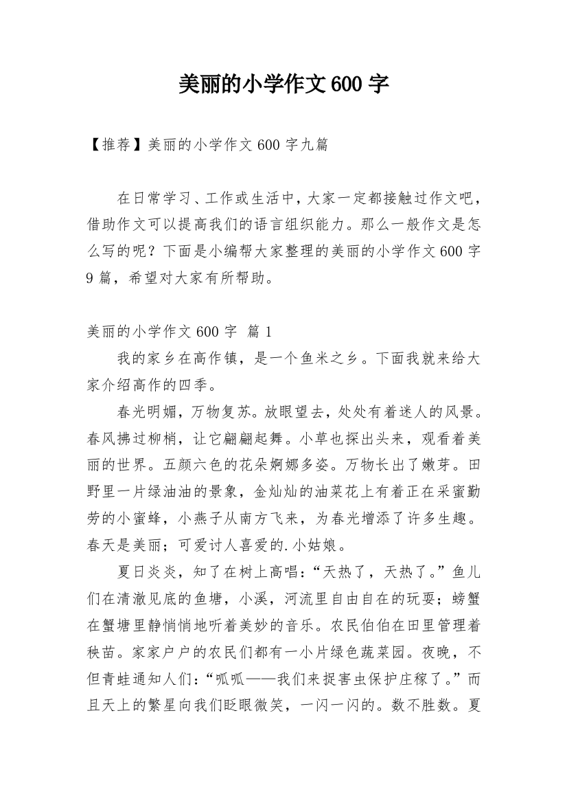 美丽的小学作文600字_18