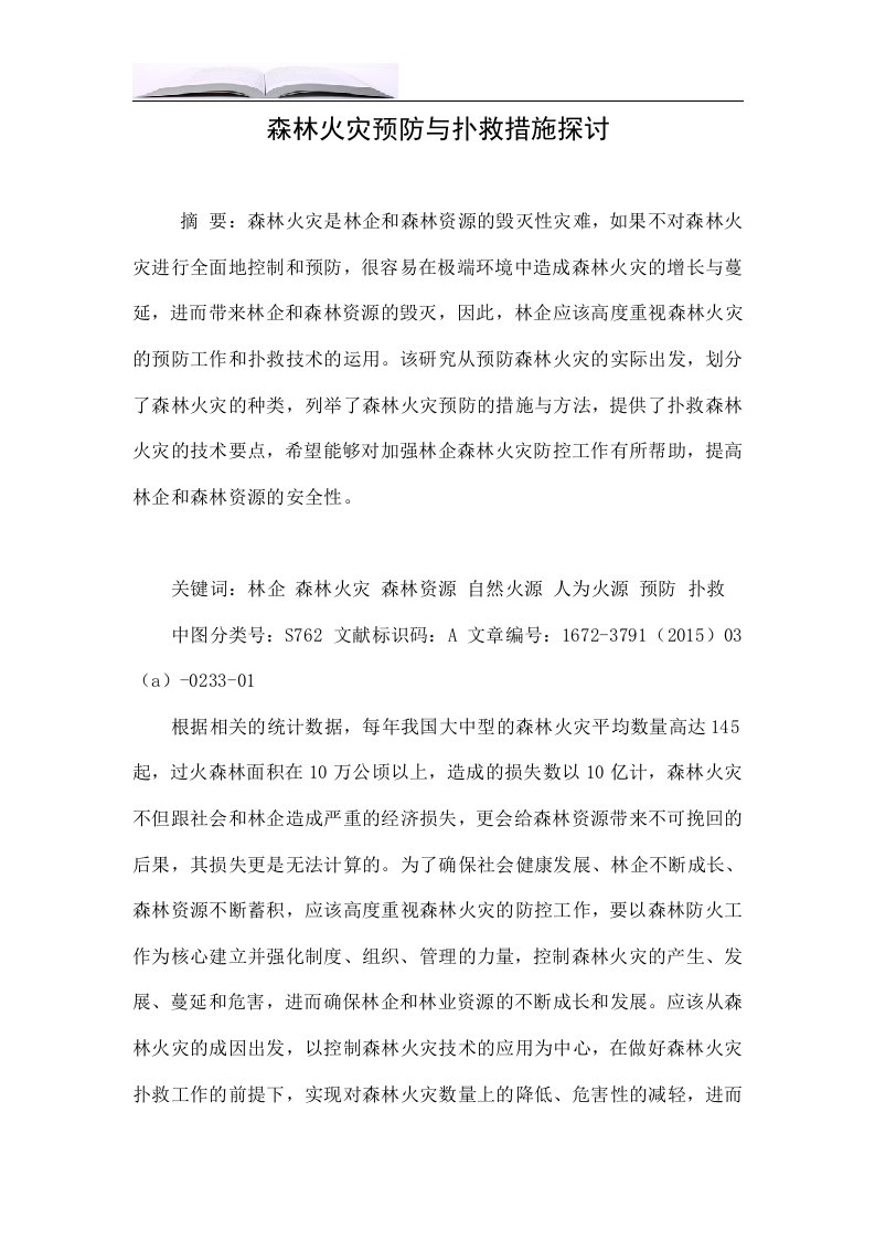 森林火灾预防与扑救措施探讨