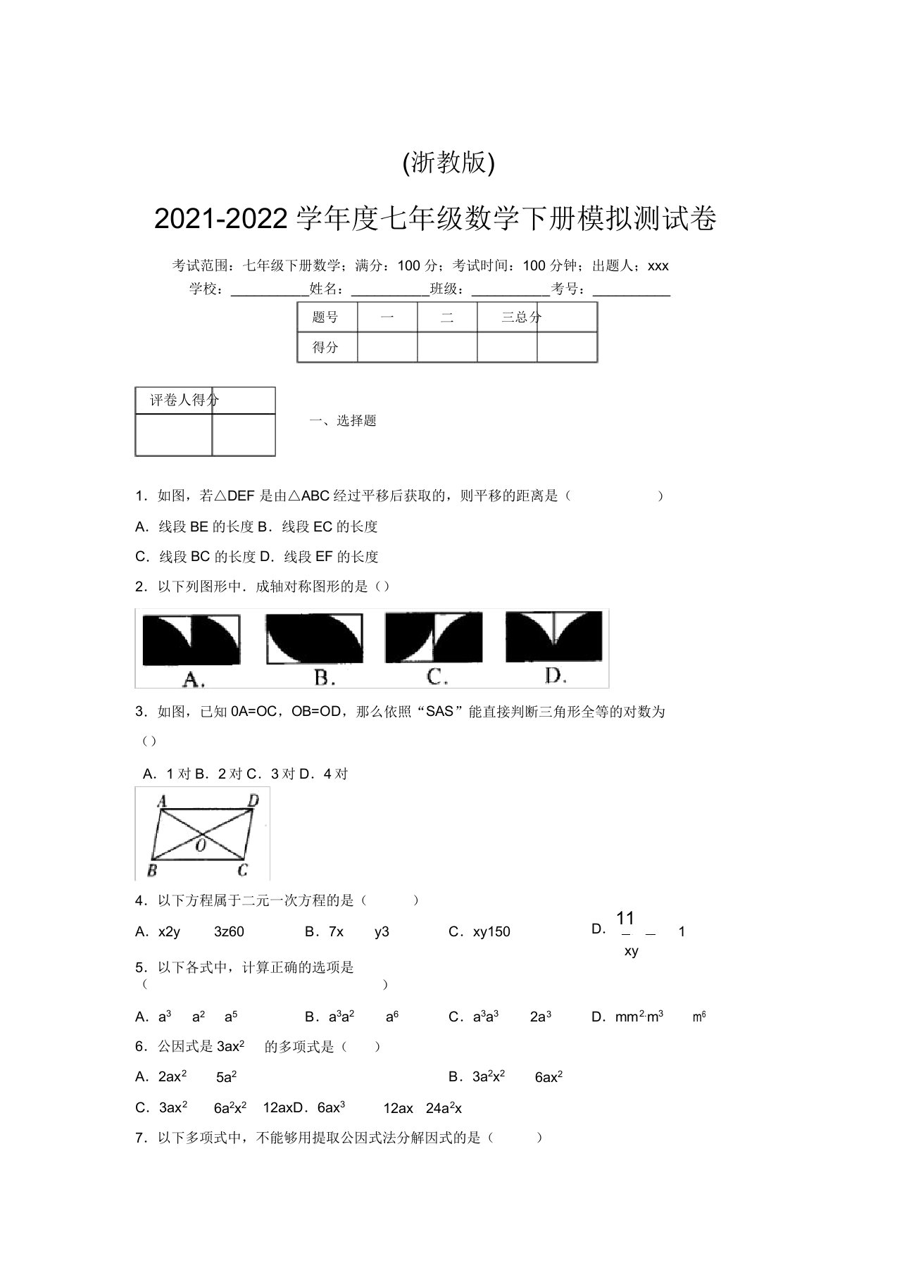 浙教版2021-2022学年度七年级数学下册模拟测试卷(3494)