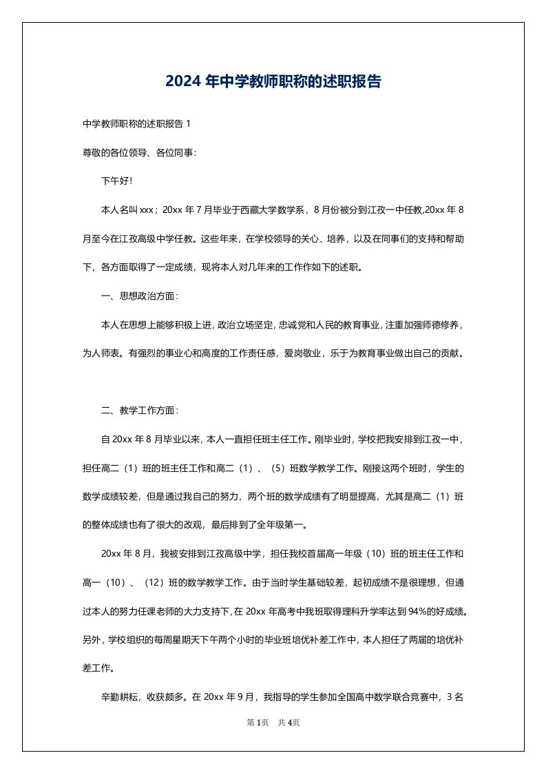 2024年中学教师职称的述职报告