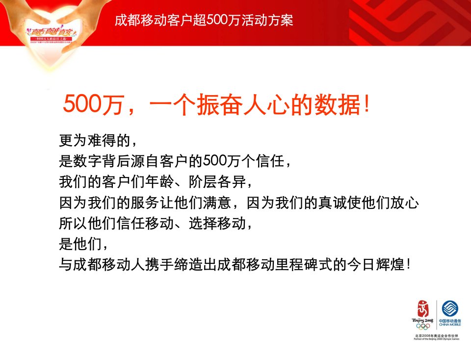 成都移动500万客户的信任之选活动方案活不明白