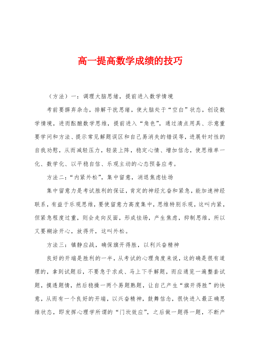 高一提高数学成绩的技巧