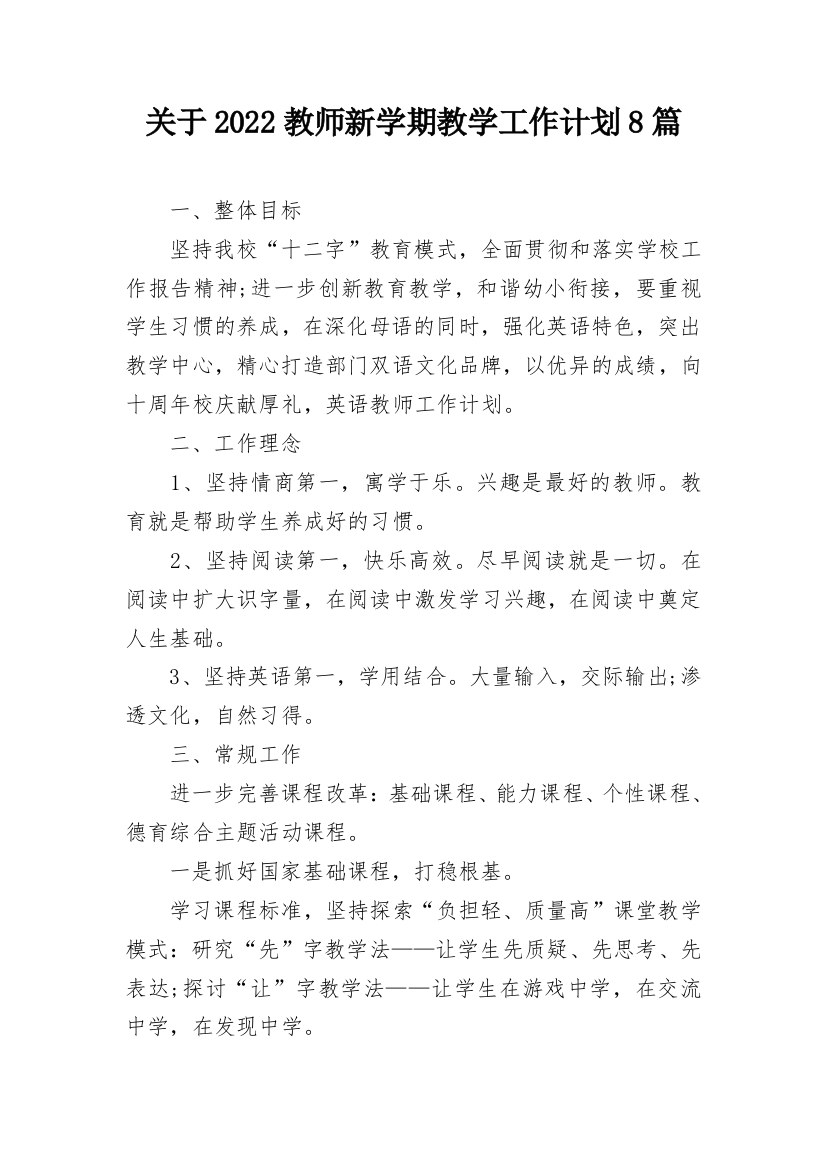 关于2022教师新学期教学工作计划8篇