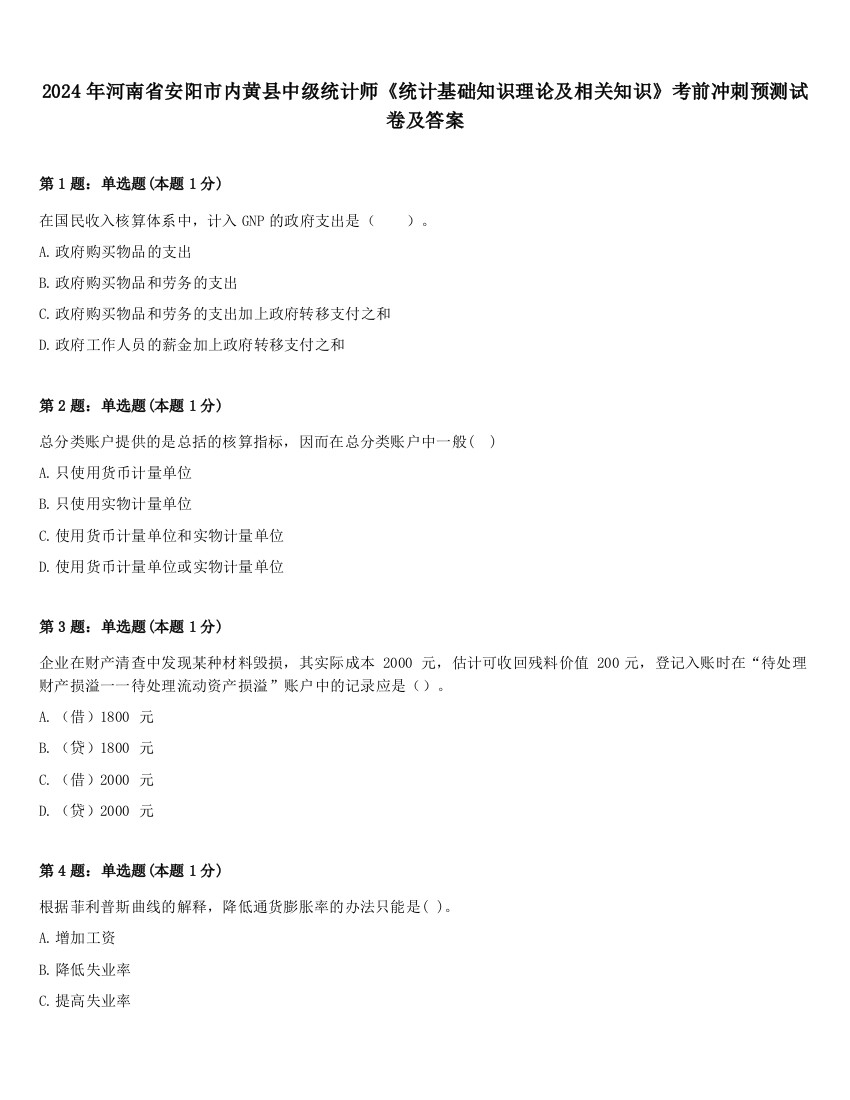 2024年河南省安阳市内黄县中级统计师《统计基础知识理论及相关知识》考前冲刺预测试卷及答案