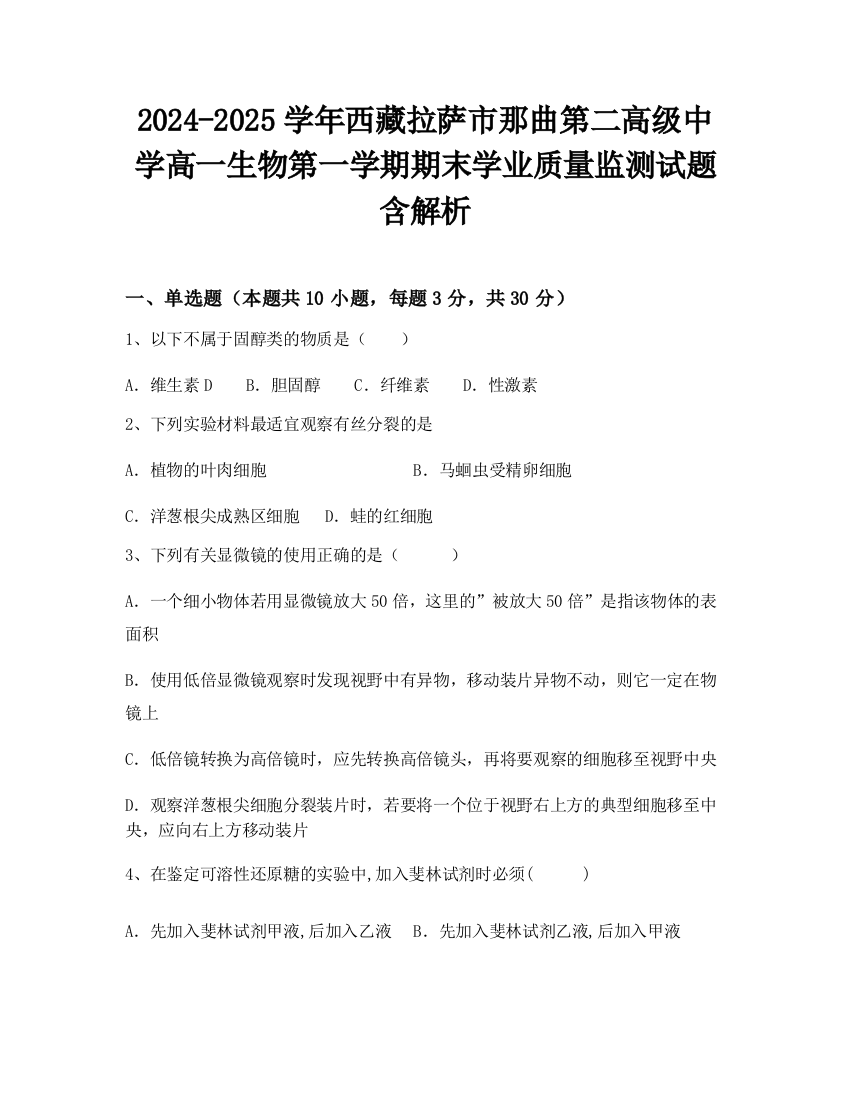 2024-2025学年西藏拉萨市那曲第二高级中学高一生物第一学期期末学业质量监测试题含解析