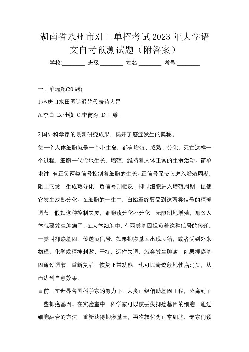 湖南省永州市对口单招考试2023年大学语文自考预测试题附答案