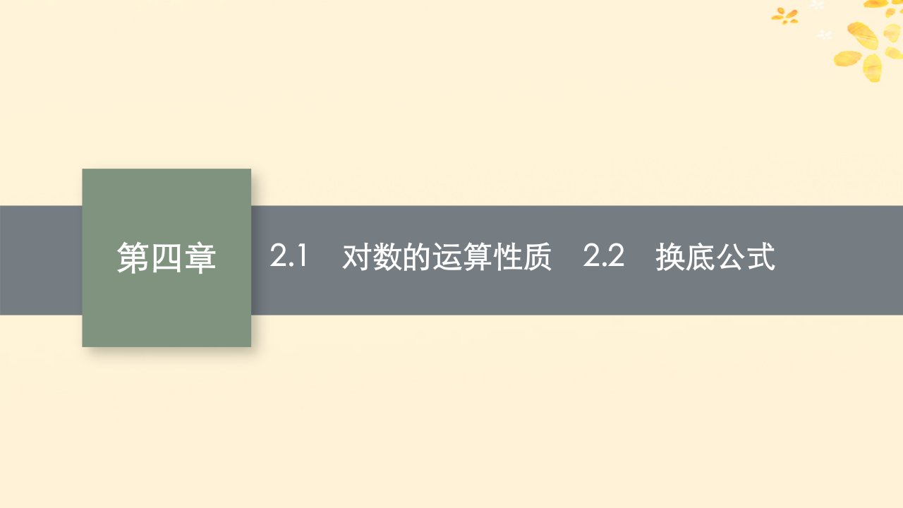 2022_2023学年新教材高中数学第四章对数运算与对数函数2对数的运算2.1对数的运算性质2.2换底公式课件北师大版必修第一册