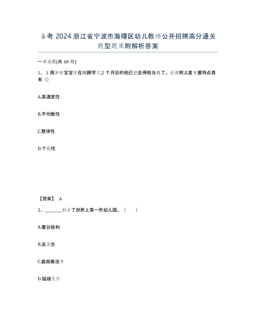 备考2024浙江省宁波市海曙区幼儿教师公开招聘高分通关题型题库附解析答案