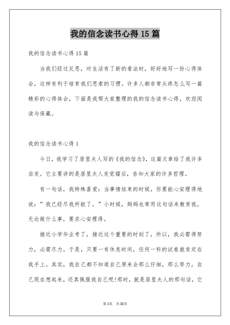 我的信念读书心得15篇