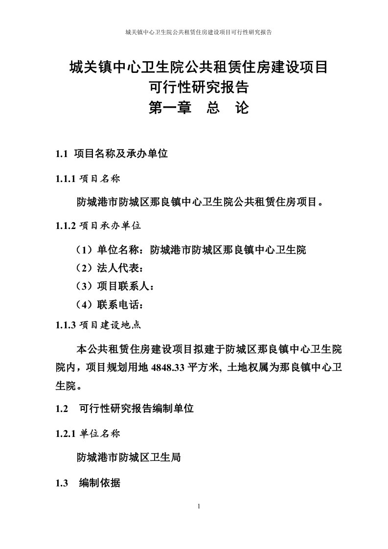 城关镇中心卫生院公共租赁住房建设项目可行性研究报告