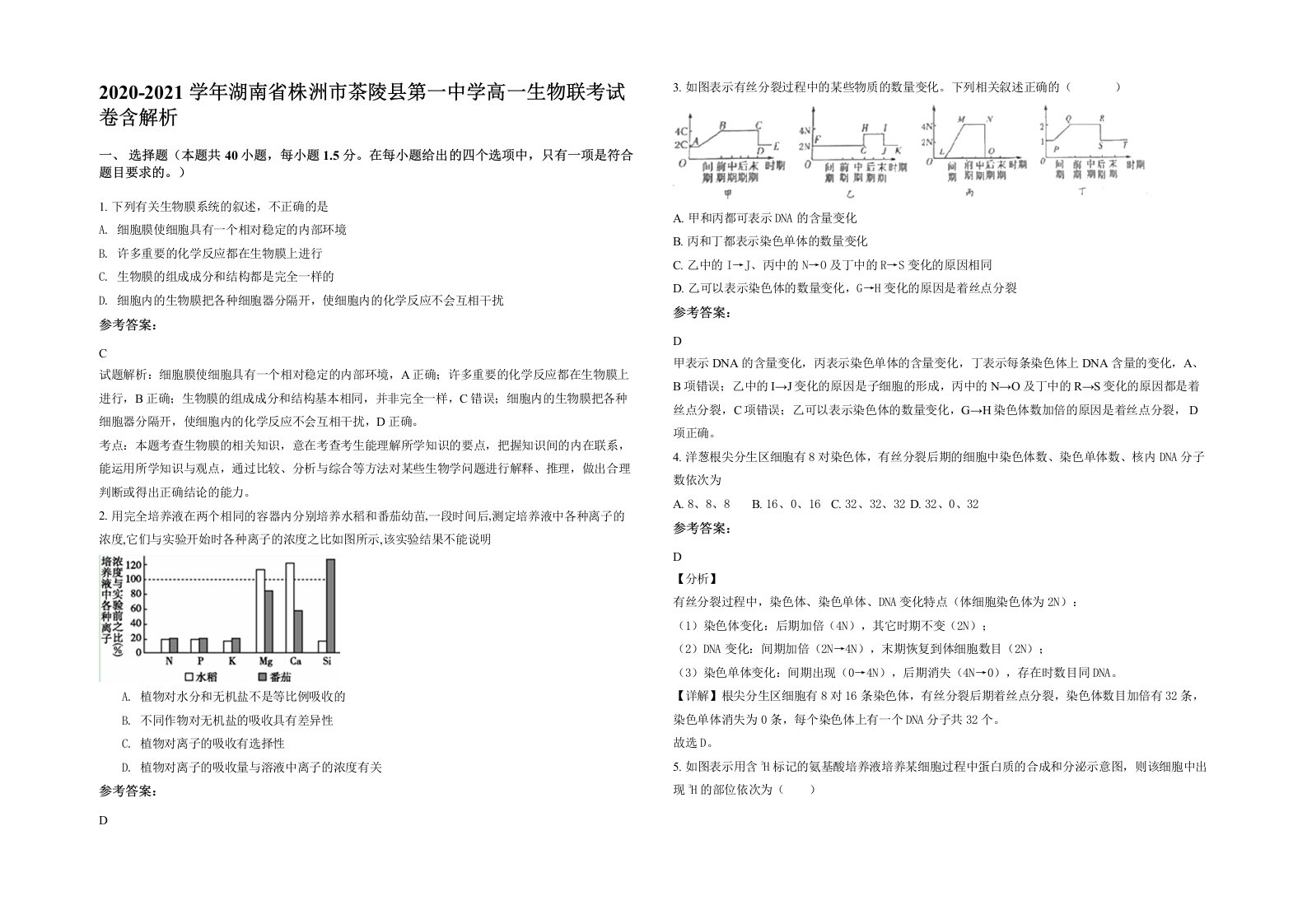 2020-2021学年湖南省株洲市茶陵县第一中学高一生物联考试卷含解析