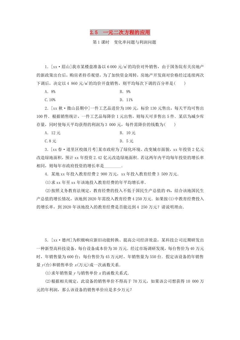 2019年秋九年级数学上册2.5一元二次方程的应用第1课时变化率问题与利润问题分层作业新版湘教版