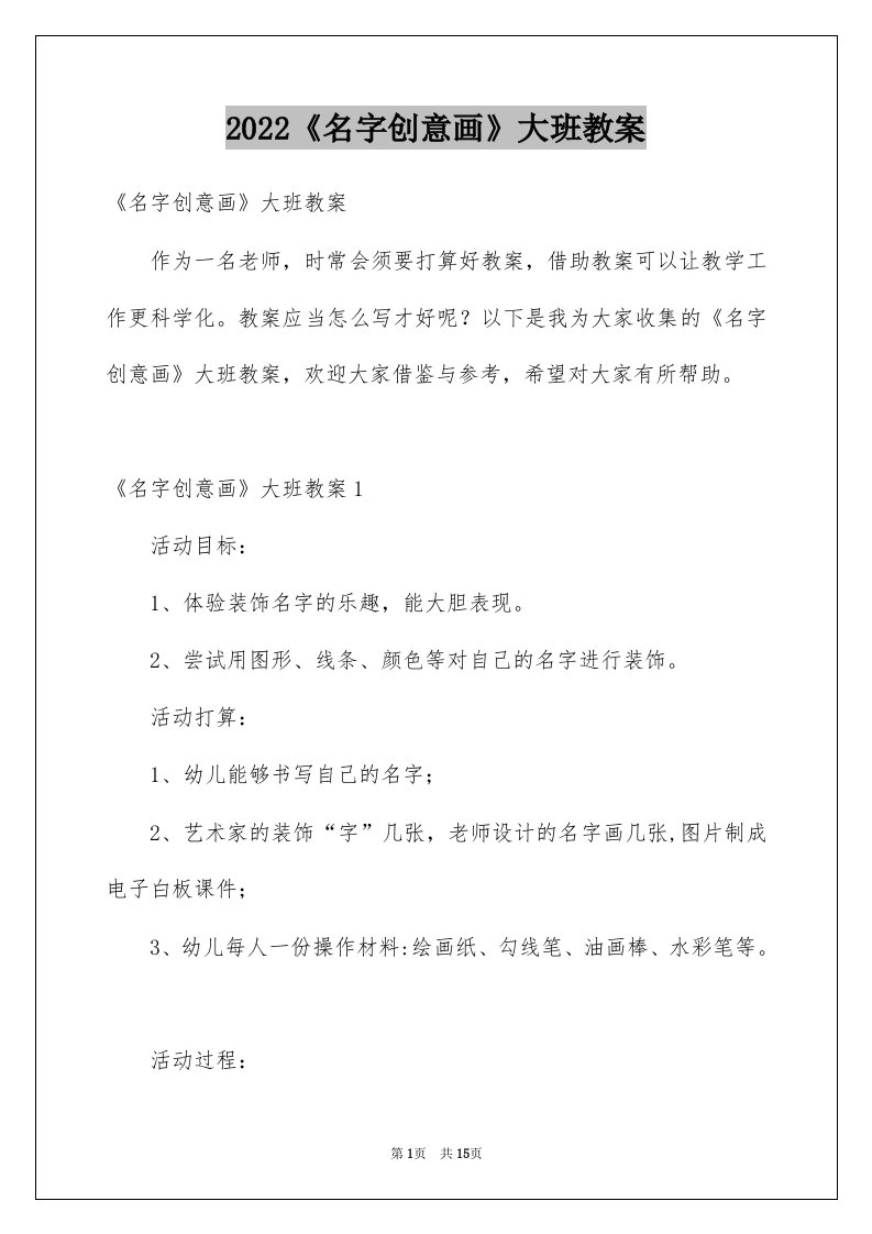 2022《名字创意画》大班教案