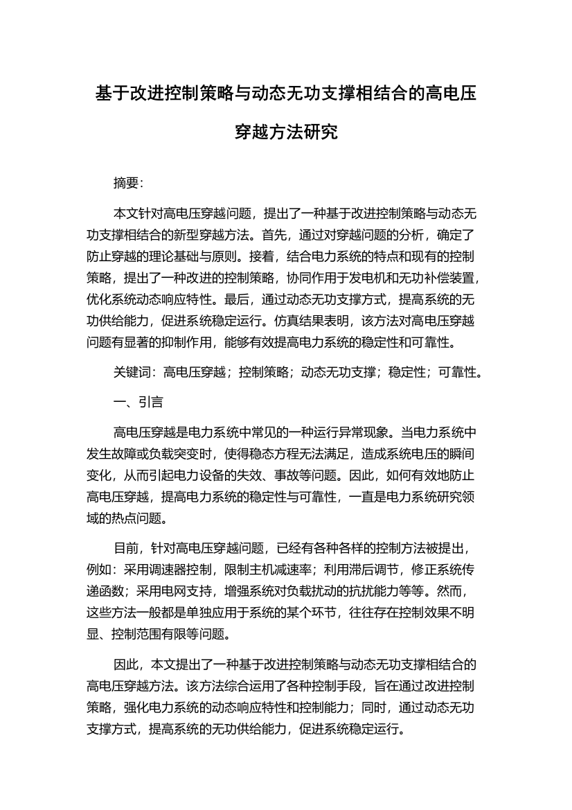 基于改进控制策略与动态无功支撑相结合的高电压穿越方法研究