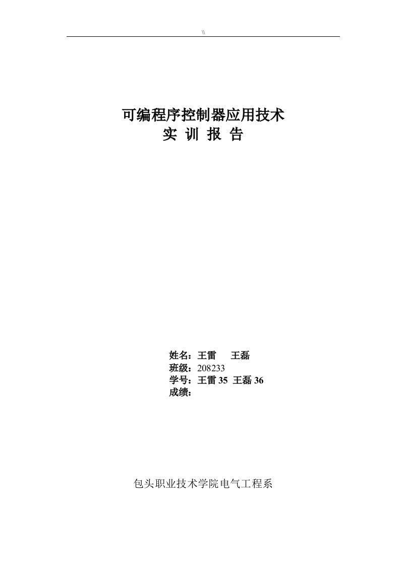 可编程序控制器应用技术实训报告