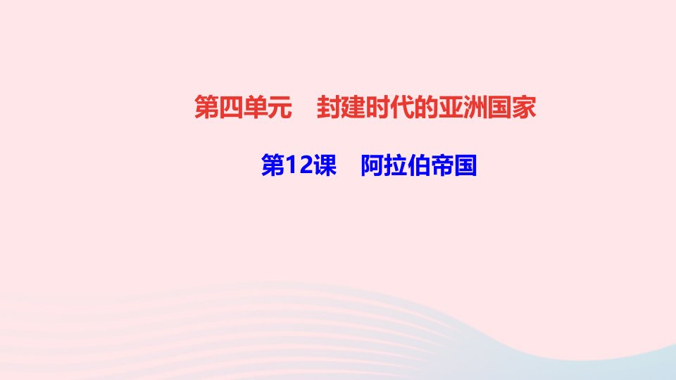 九年级历史上册第四单元封建时代的亚洲国家第12课阿拉伯帝国作业课件新人教版