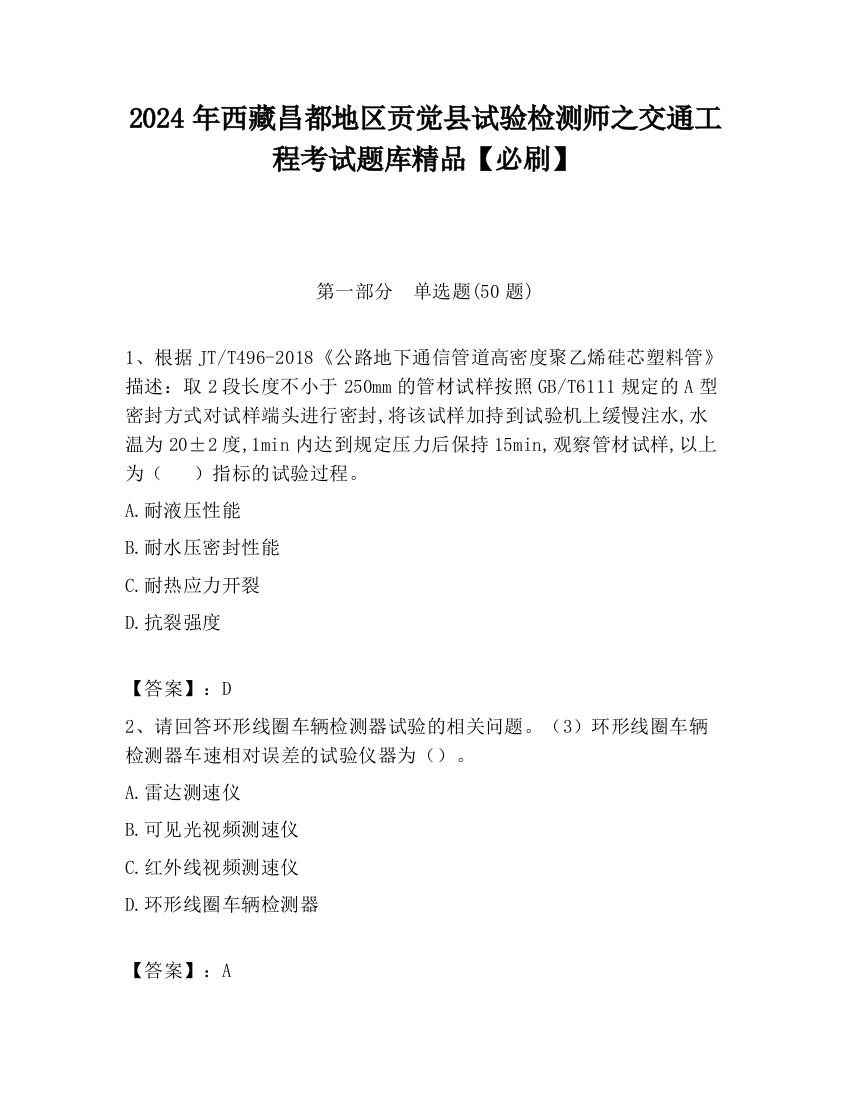 2024年西藏昌都地区贡觉县试验检测师之交通工程考试题库精品【必刷】